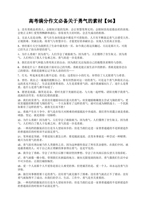 度米文库精品文档高考满分作文必备关于勇气的素材【96】