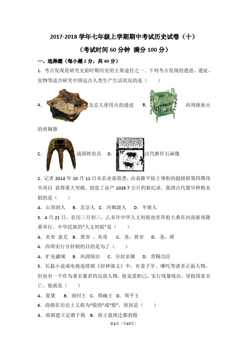 2017-2018学年七年级上学期期中考试历史试卷(十)