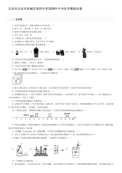 北京市北京市西城区第四中学2020年中考化学模拟试卷及参考答案