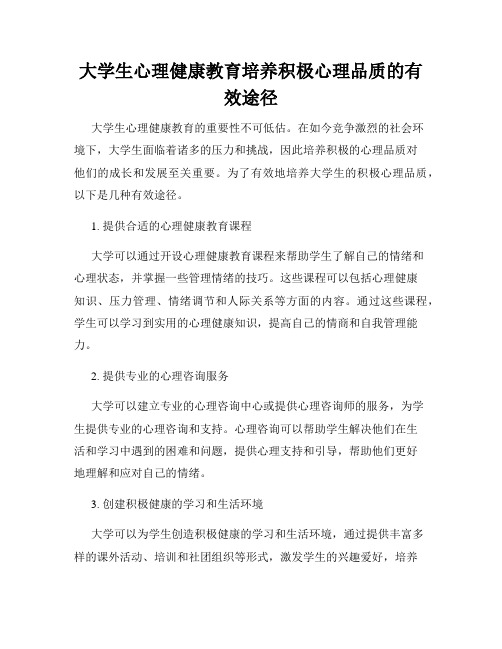 大学生心理健康教育培养积极心理品质的有效途径