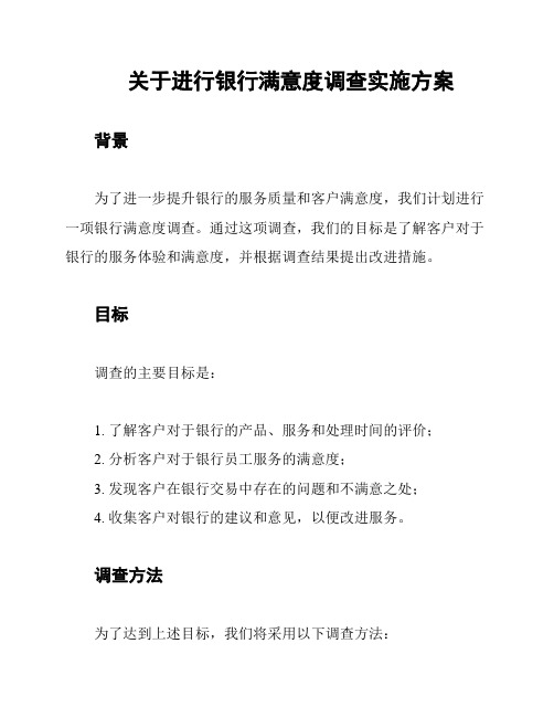 关于进行银行满意度调查实施方案