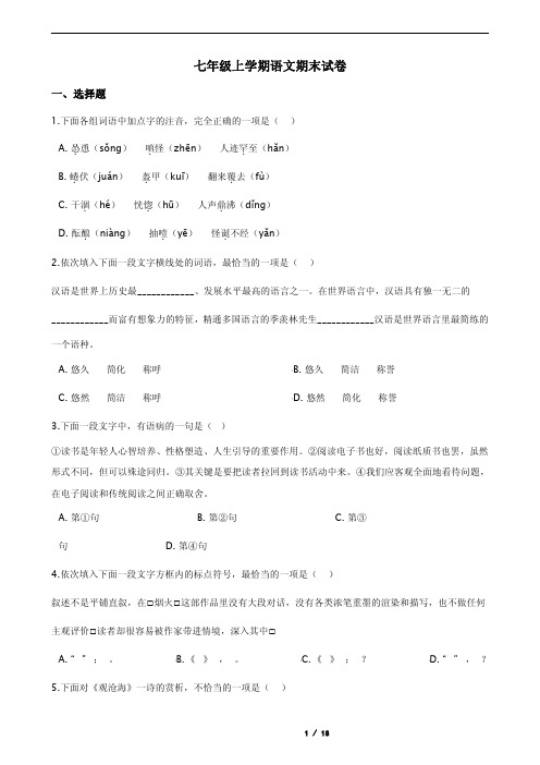 解析版天津市部分区七年级上学期语文期末试卷