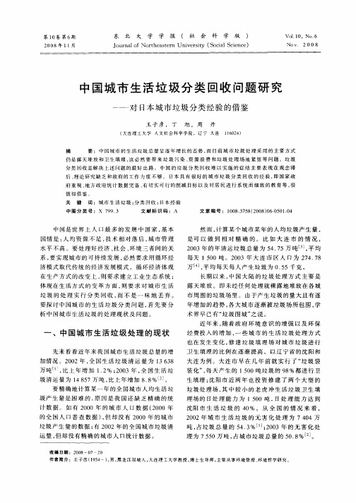 中国城市生活垃圾分类回收问题研究——对日本城市垃圾分类经验的借鉴