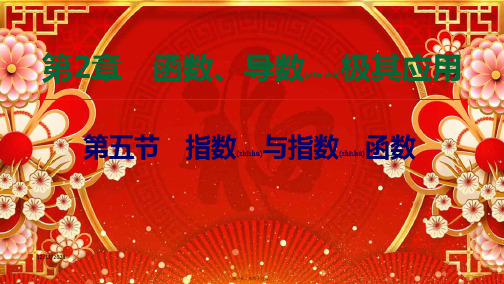 高考数学一轮复习 第2章 函数、导数及其应用 第5节 指数与指数函数课件 文 