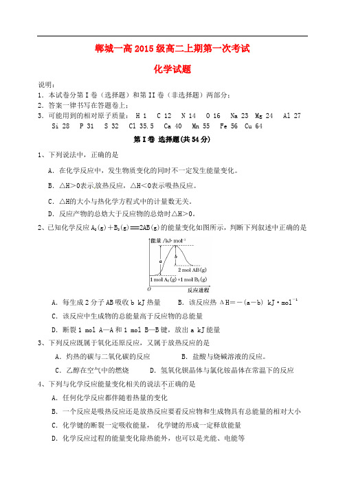 河南省郸城县第一高级中学高二化学上学期第一次考试试题