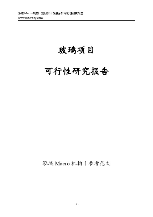 玻璃项目可行性研究报告