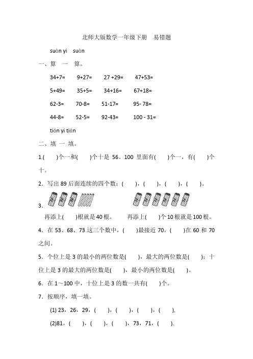 北师大版数学一年级下册期末复习——易错题(含答案)
