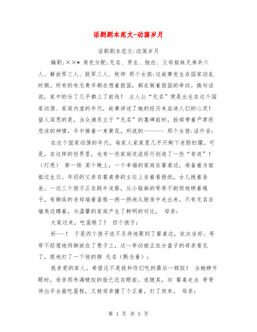 话剧剧本范文-动荡岁月【可编辑版】