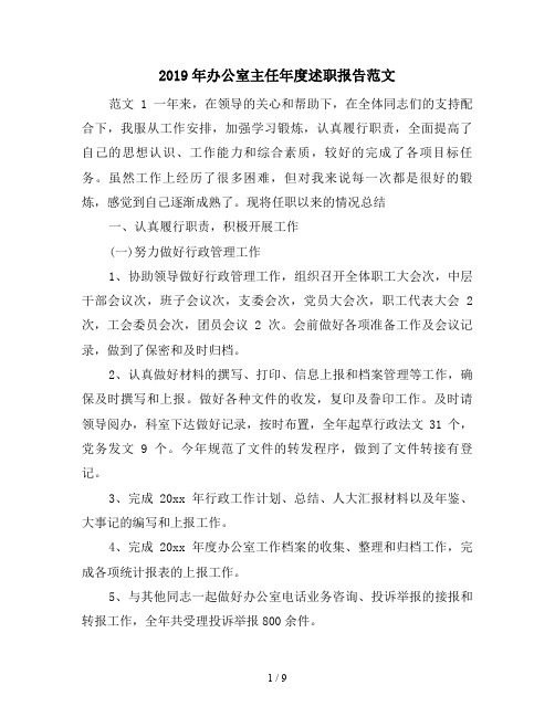 2019年办公室主任年度述职报告范文