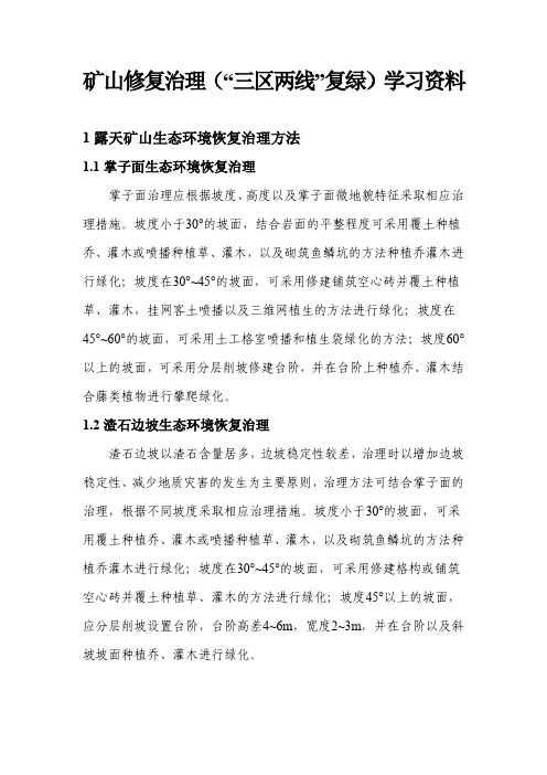 露天矿山生态环境恢复治理方法资料