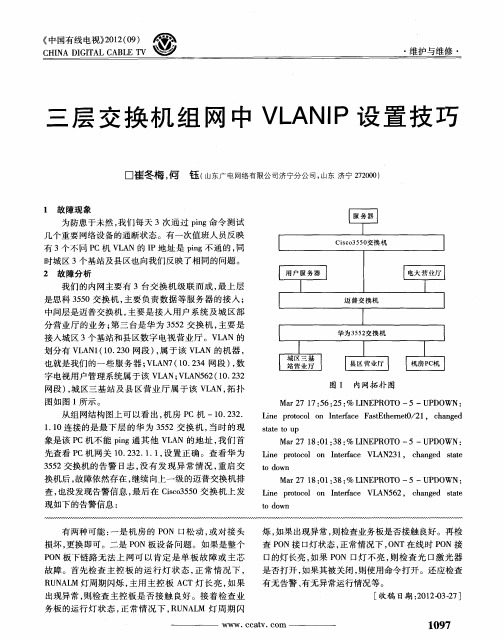 三层交换机组网中VLANIP设置技巧