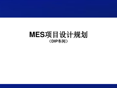 MES项目方案设计V1.1-课件PPT