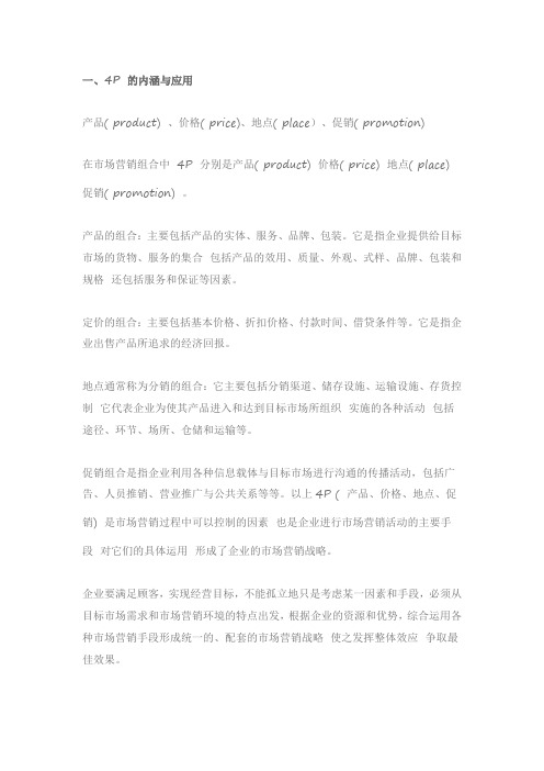 (完整版)营销中的4P、4C、4S、4R、4V、4I完全版