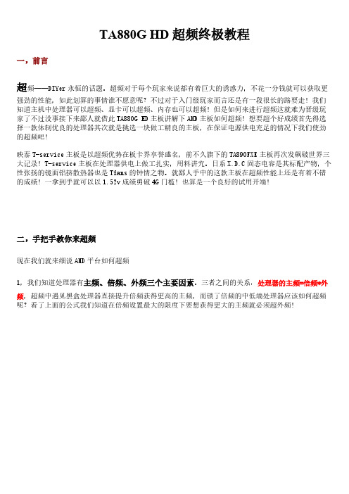 [vip专享]TA880G HD超频终极教程