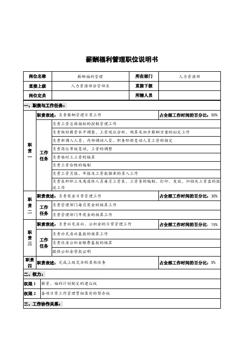 华北光学仪器公司人力资源部薪酬福利管理职位说明书.doc