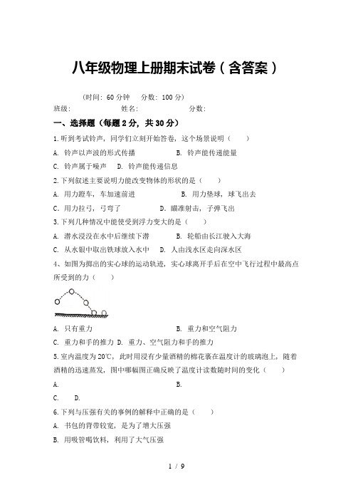 八年级物理上册期末试卷(含答案)