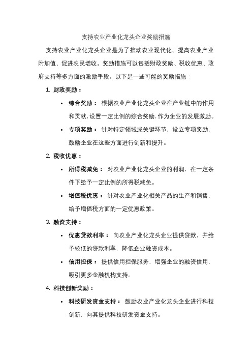 支持农业产业化龙头企业奖励措施