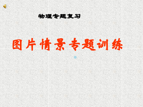 物理图片情景专题ppt课件