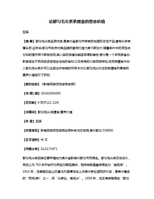 论都匀毛尖茶茶膳食的营养价值