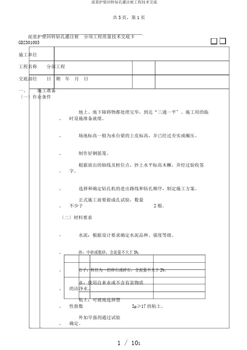 泥浆护壁回转钻孔灌注桩工程技术交底