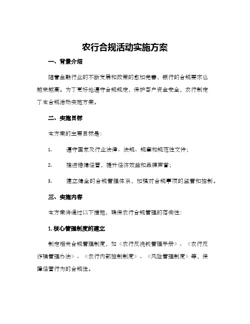 农行合规活动实施方案