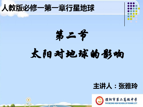 必修一第二节太阳对地球的影响(共36张PPT)