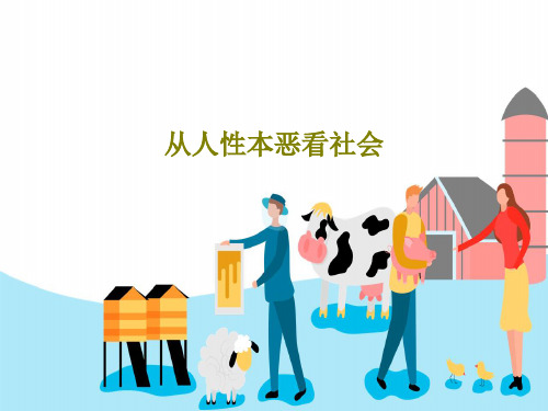 从人性本恶看社会33页PPT