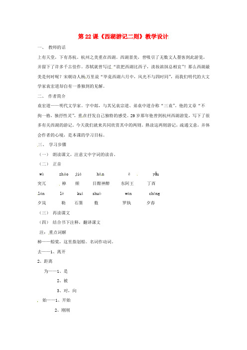 鲁教初中语文九上《22西湖游记两则》word教案 (3)