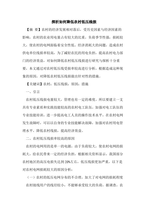 如何降低农村低压线损