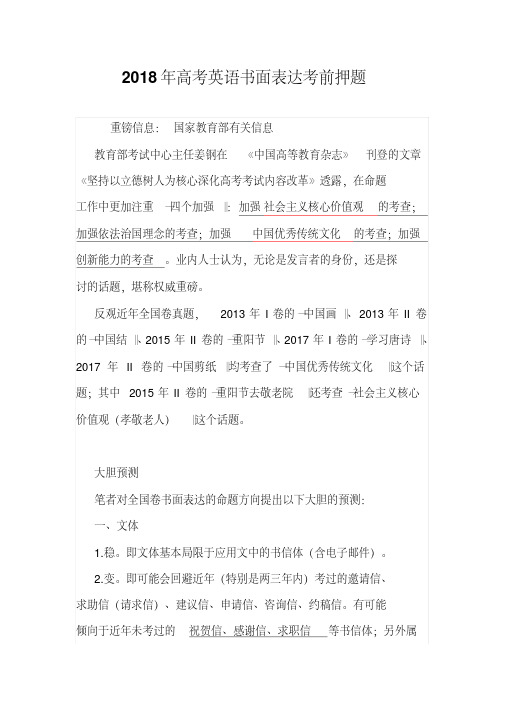 2018年高考英语书面表达考前押题