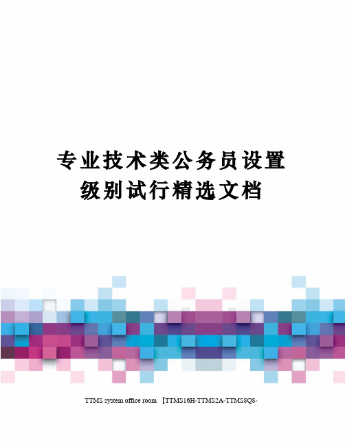 专业技术类公务员设置级别试行精选文档