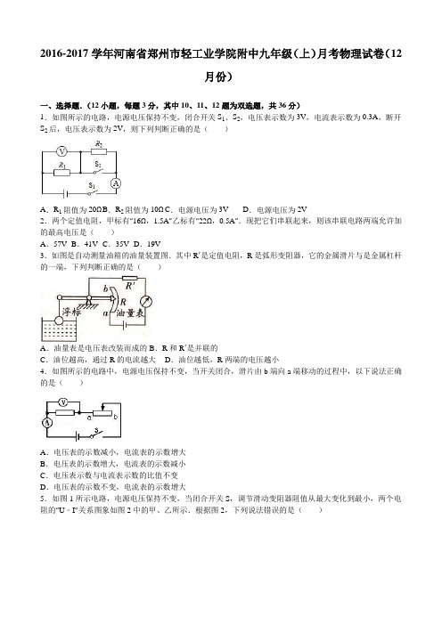 河南省郑州市轻工业学院附中2017届九年级(上)月考物理试卷(12月份)(解析版)