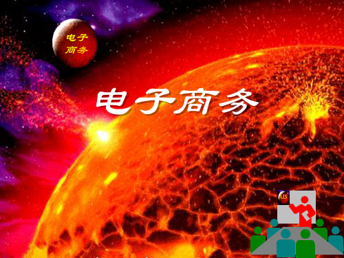 电子商务(第1章-电子商务的兴起与发展)