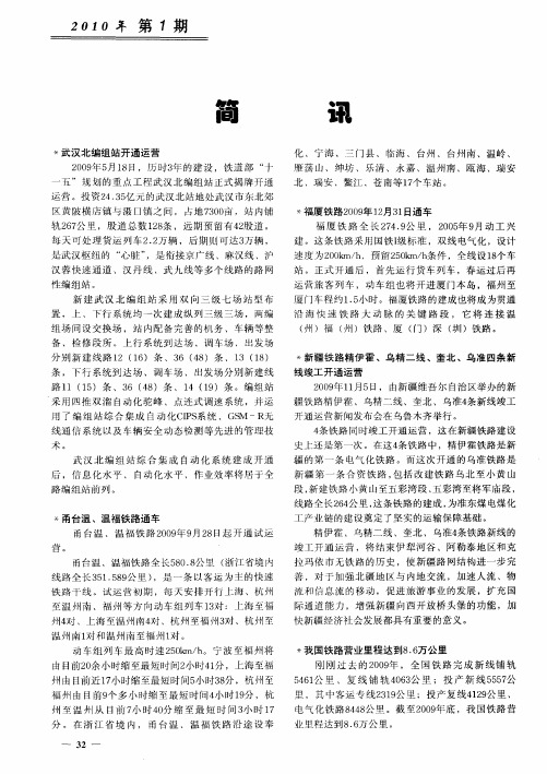 新疆铁路精伊霍、乌精二线、奎北、乌准四条新线竣工开通运营