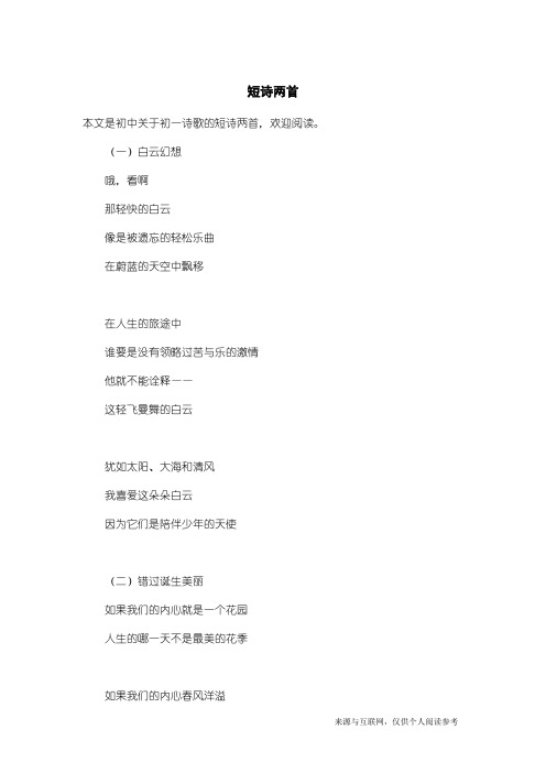 初一诗歌：短诗两首