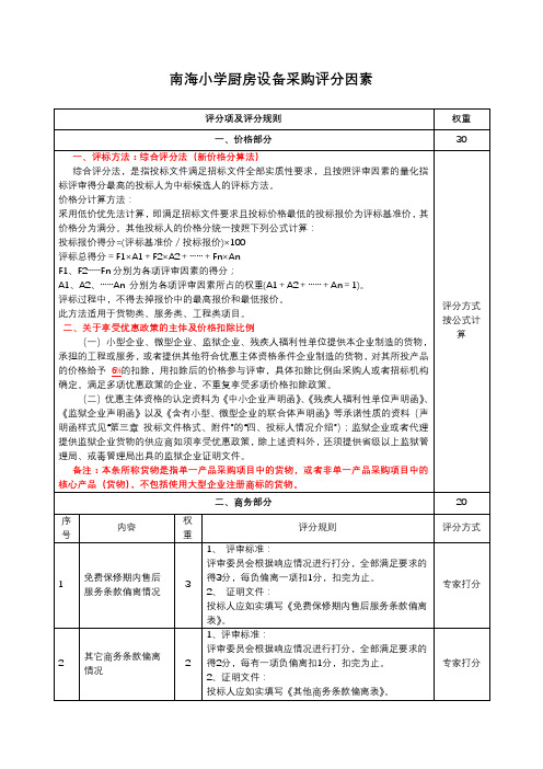南海小学厨房设备采购评分因素
