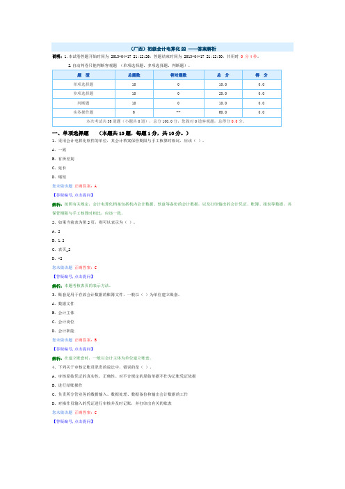 (广西)初级会计电算化22 ——答案解析