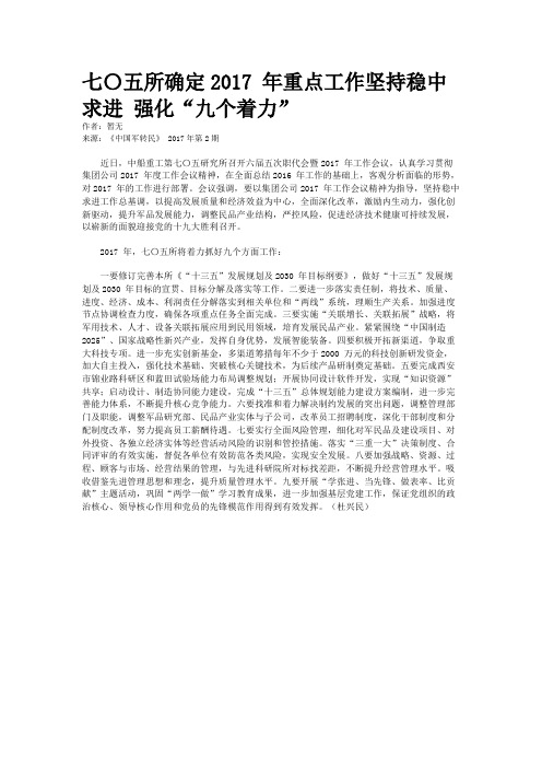 七〇五所确定2017 年重点工作坚持稳中求进 强化“九个着力”