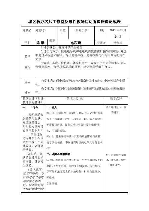 城区教办名师工作室反思性教研活动听课评课记载表