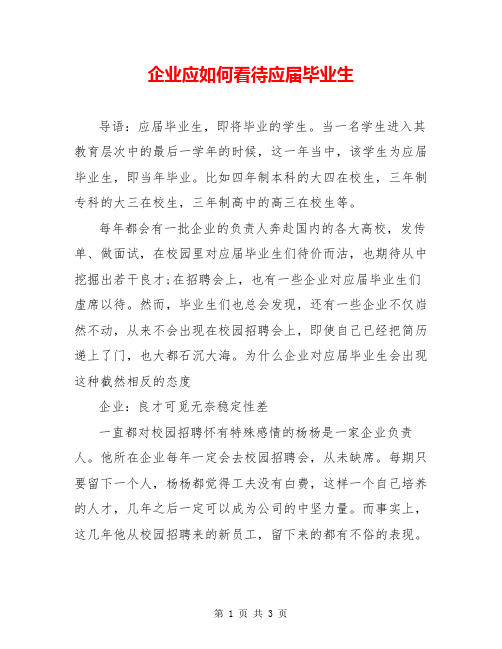 企业应如何看待应届毕业生