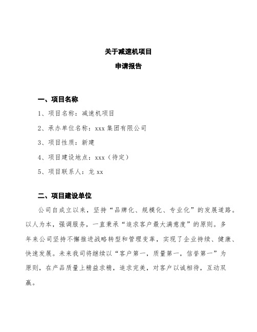 减速机项目申请报告 (2)
