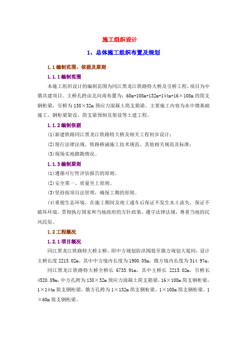 同江铁路特大桥施工组织设计(修)