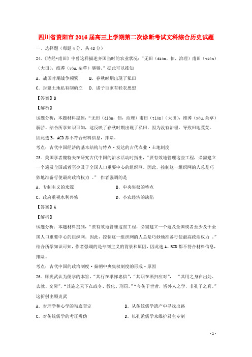 四川省资阳市高三历史上学期第二次诊断试题(含解析)