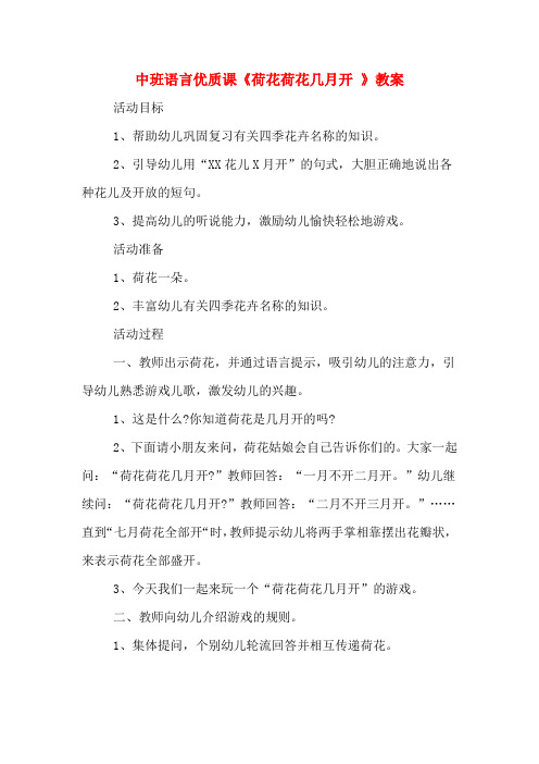 中班语言优质课《荷花荷花几月开 》教案
