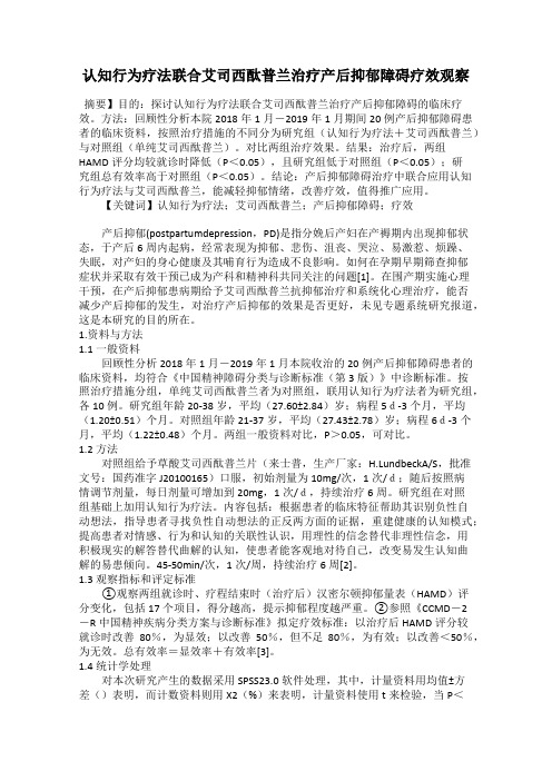 认知行为疗法联合艾司西酞普兰治疗产后抑郁障碍疗效观察