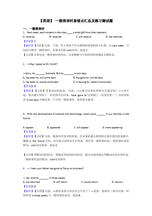 【英语】 一般将来时易错点汇总及练习测试题