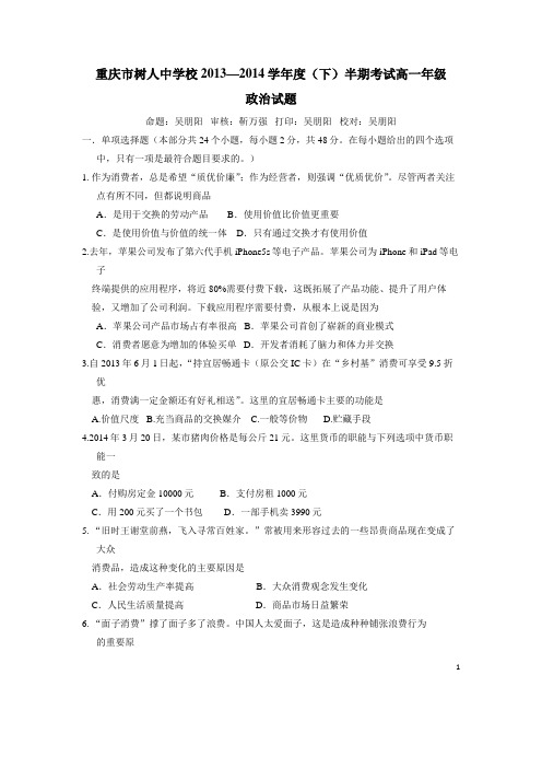 重庆树人中学13-14学年下学期高一期中考试政治(附答案)