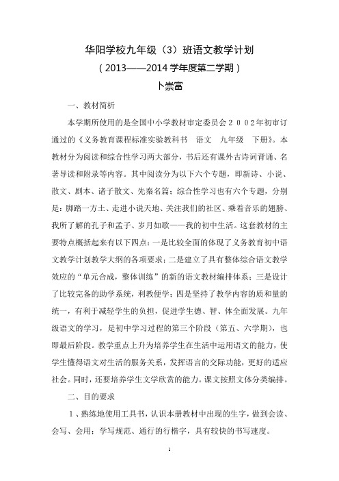 九年级(3)班语文教学计划(第二学期) (2)
