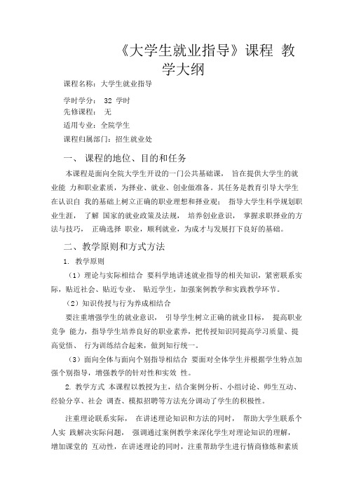 《大学生就业指导》教学大纲