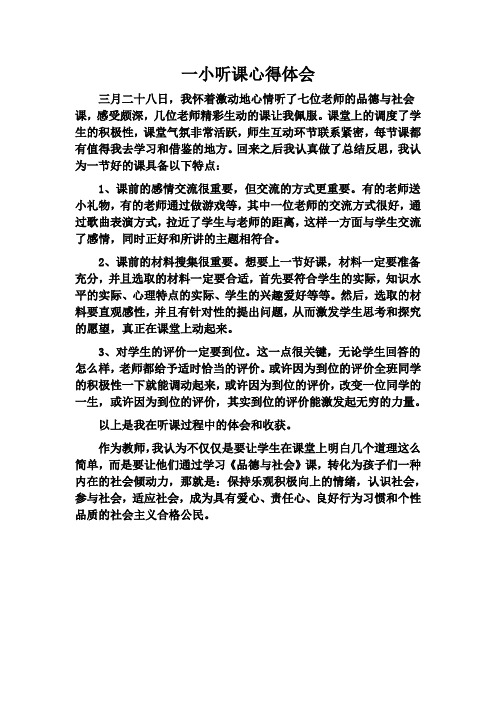 一小听课心得体会